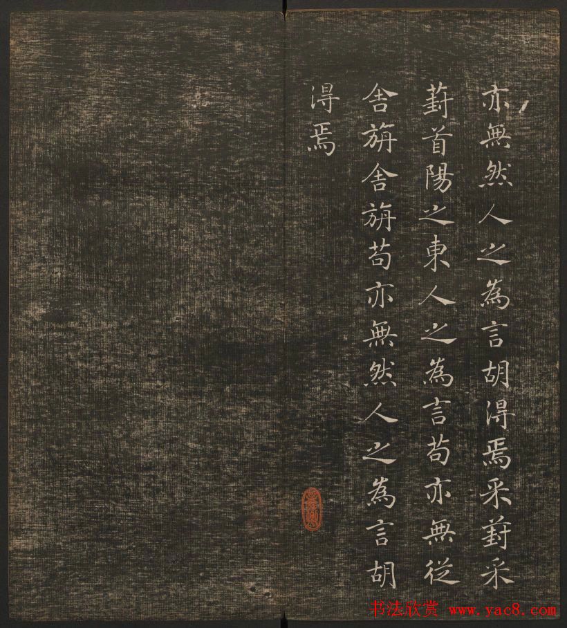 历代书法家墨迹欣赏《快雪堂法书》第二册