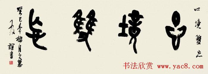 书法报30年全国书法名家邀请展作品欣赏二