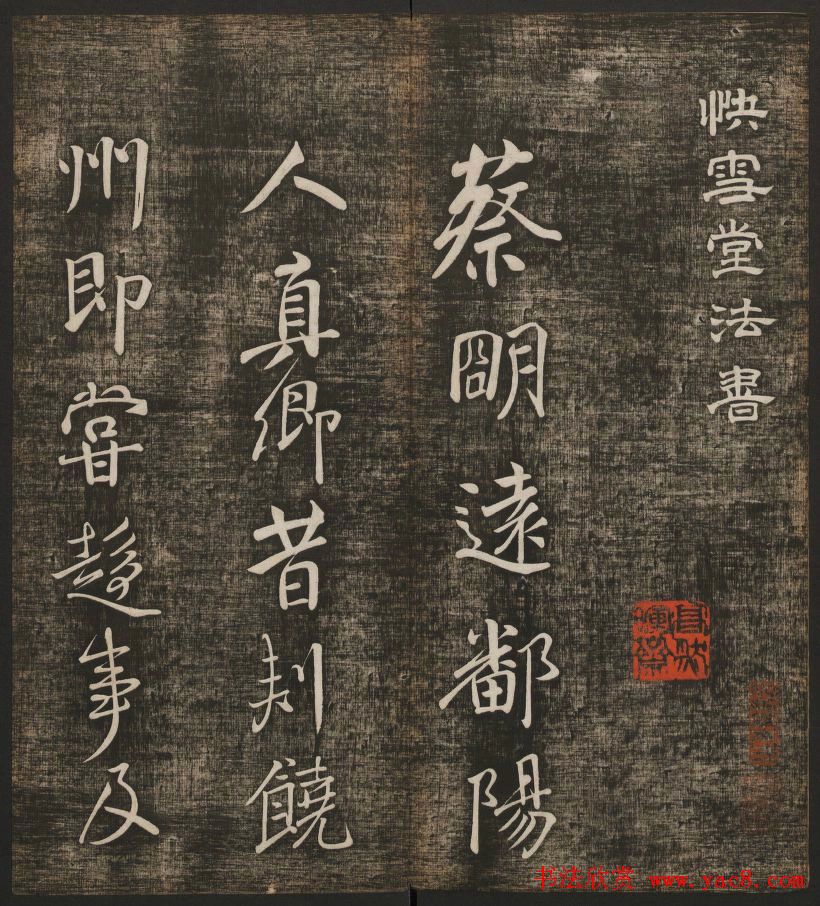 冯铨汇集碑帖《快雪堂法书》第三册