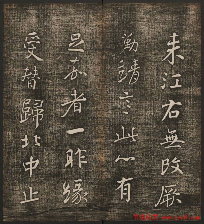 冯铨汇集碑帖《快雪堂法书》第三册