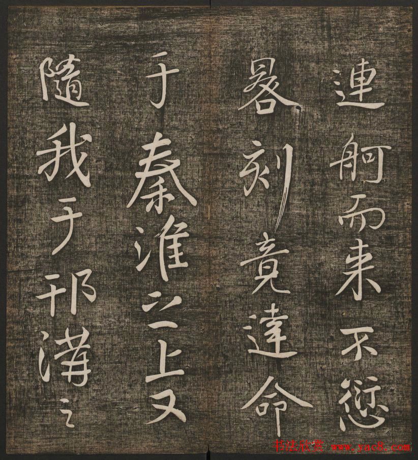 冯铨汇集碑帖《快雪堂法书》第三册