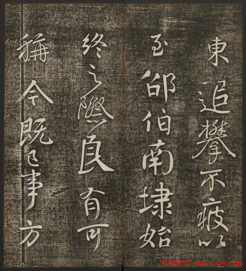 冯铨汇集碑帖《快雪堂法书》第三册