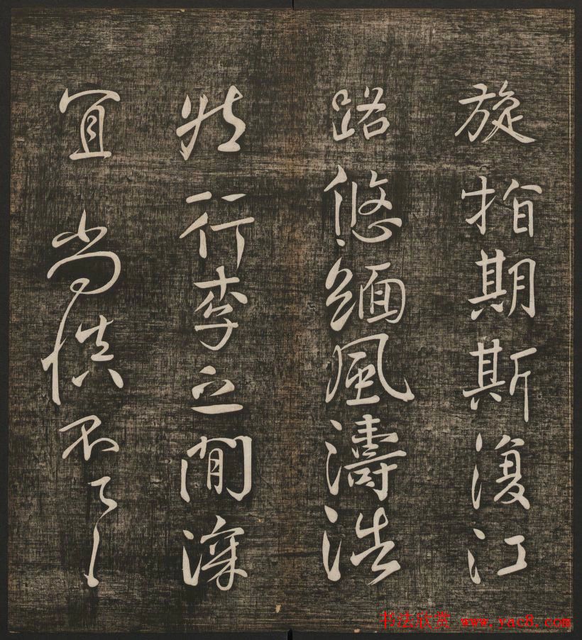 冯铨汇集碑帖《快雪堂法书》第三册