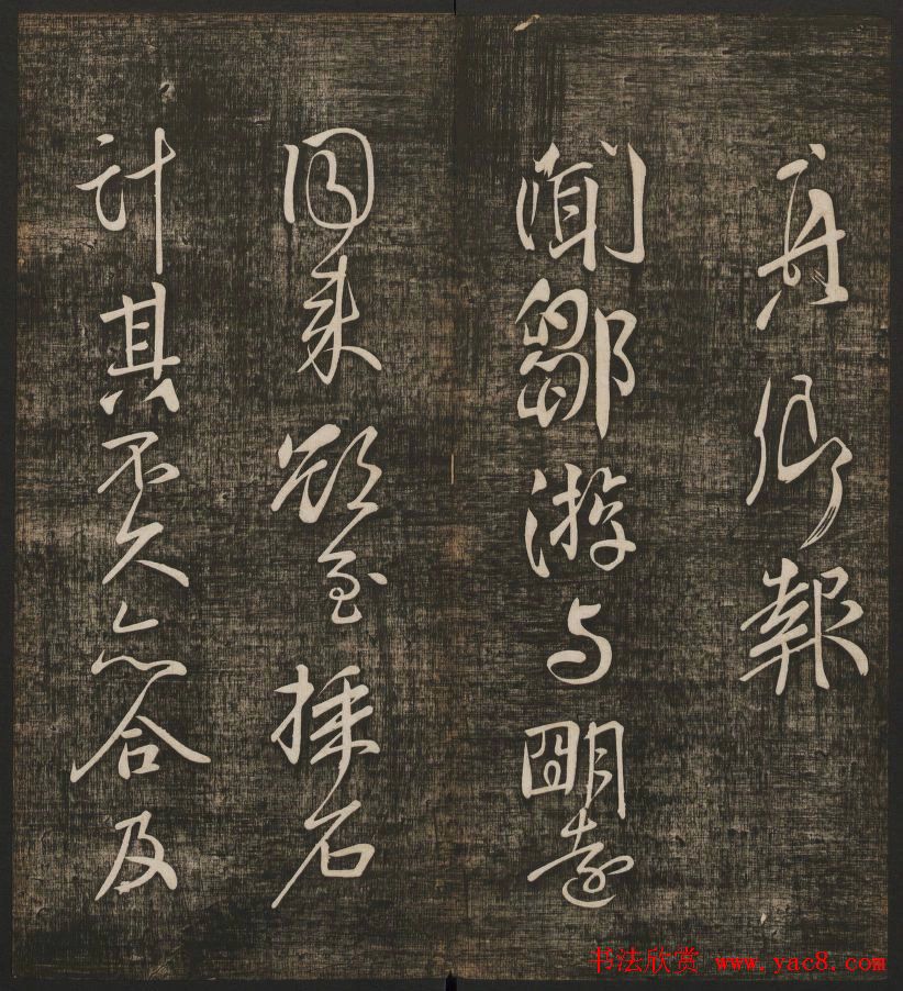 冯铨汇集碑帖《快雪堂法书》第三册