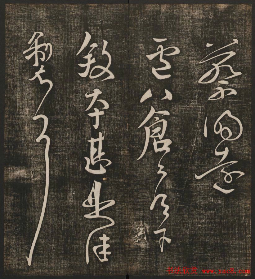 冯铨汇集碑帖《快雪堂法书》第三册