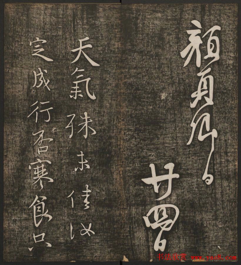 冯铨汇集碑帖《快雪堂法书》第三册