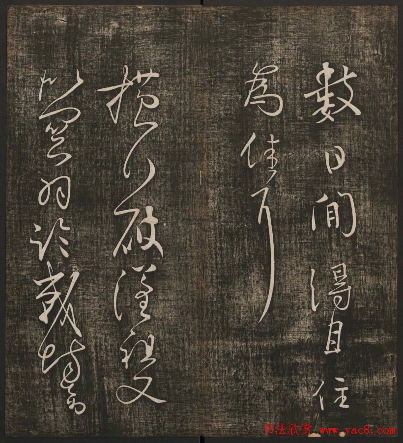 冯铨汇集碑帖《快雪堂法书》第三册