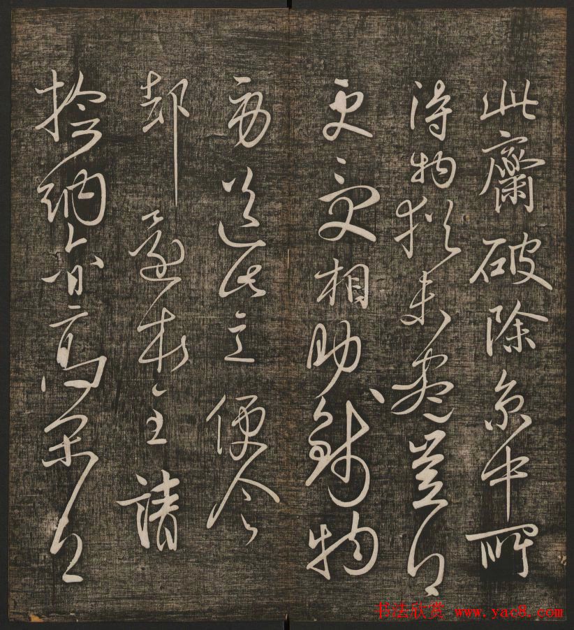 冯铨汇集碑帖《快雪堂法书》第三册