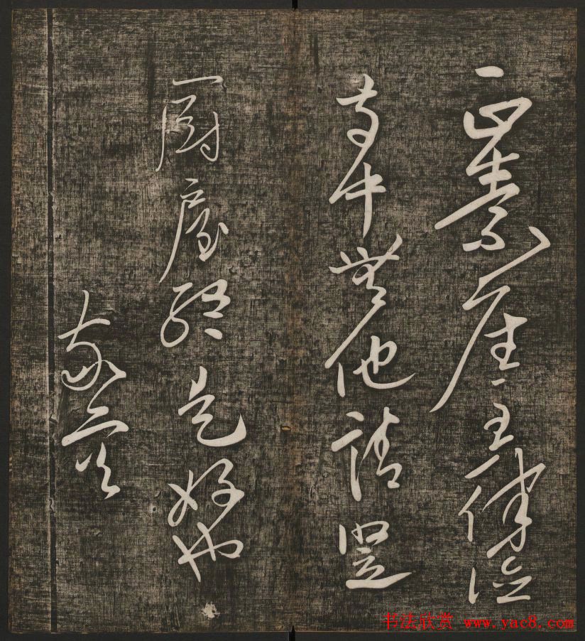 冯铨汇集碑帖《快雪堂法书》第三册