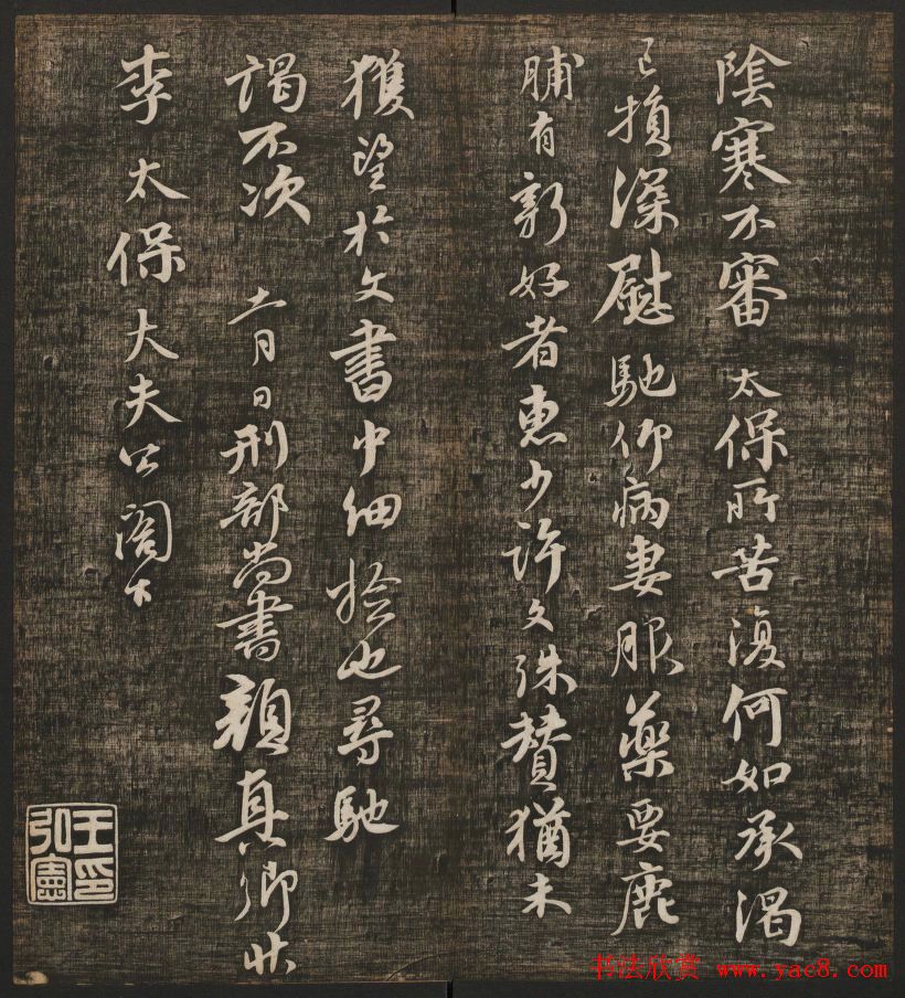 冯铨汇集碑帖《快雪堂法书》第三册