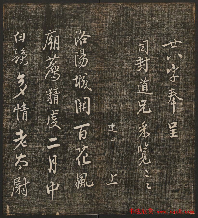 冯铨汇集碑帖《快雪堂法书》第三册