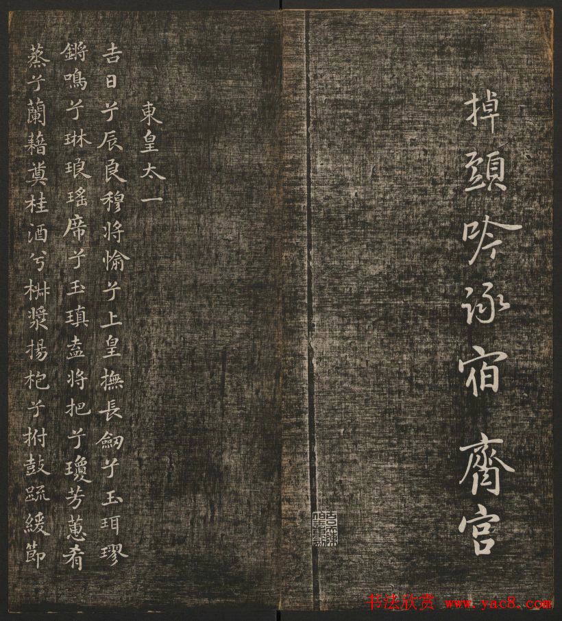 冯铨汇集碑帖《快雪堂法书》第三册