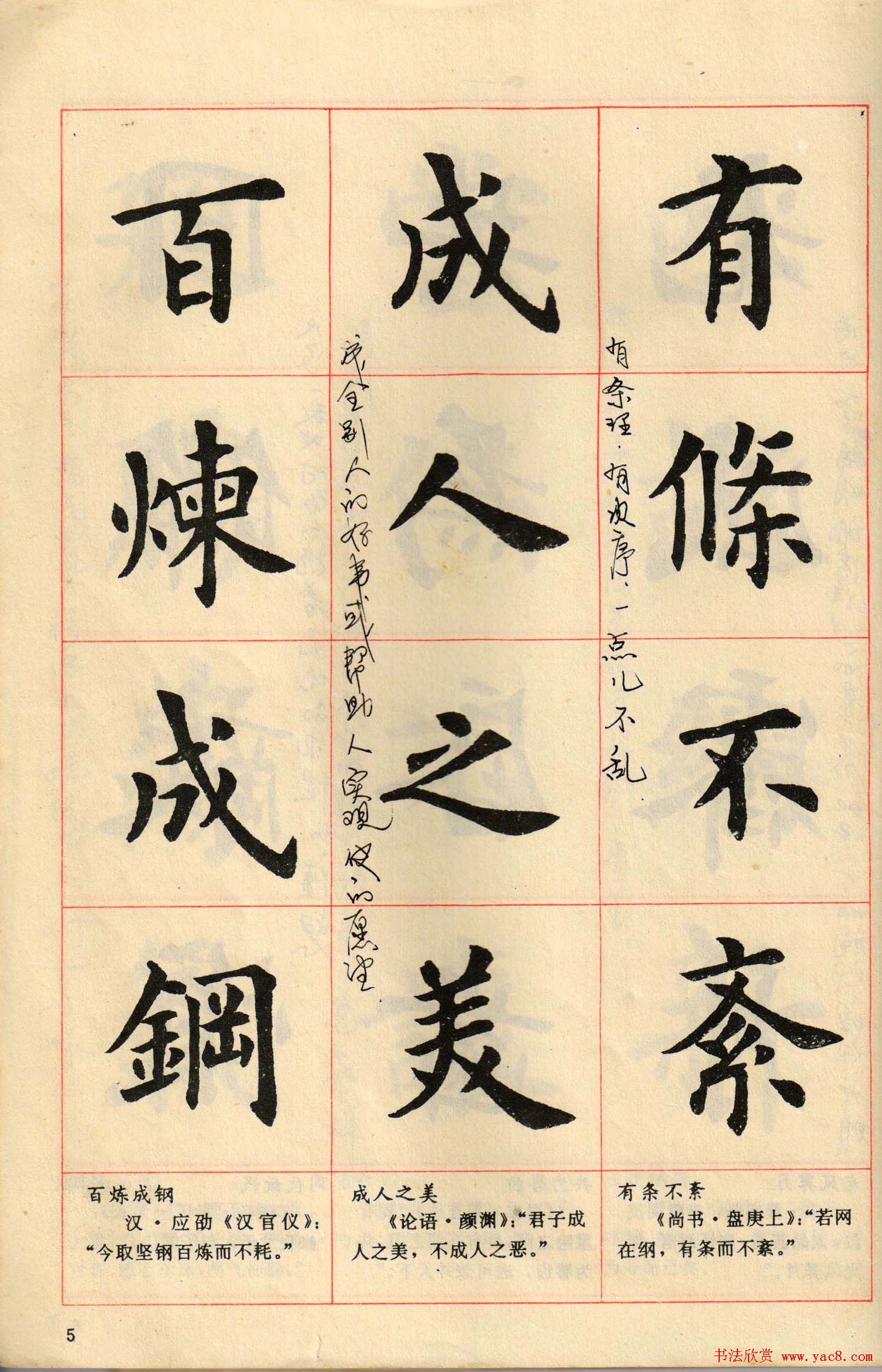 卢中南毛笔楷书字帖《中国成语300句》大图