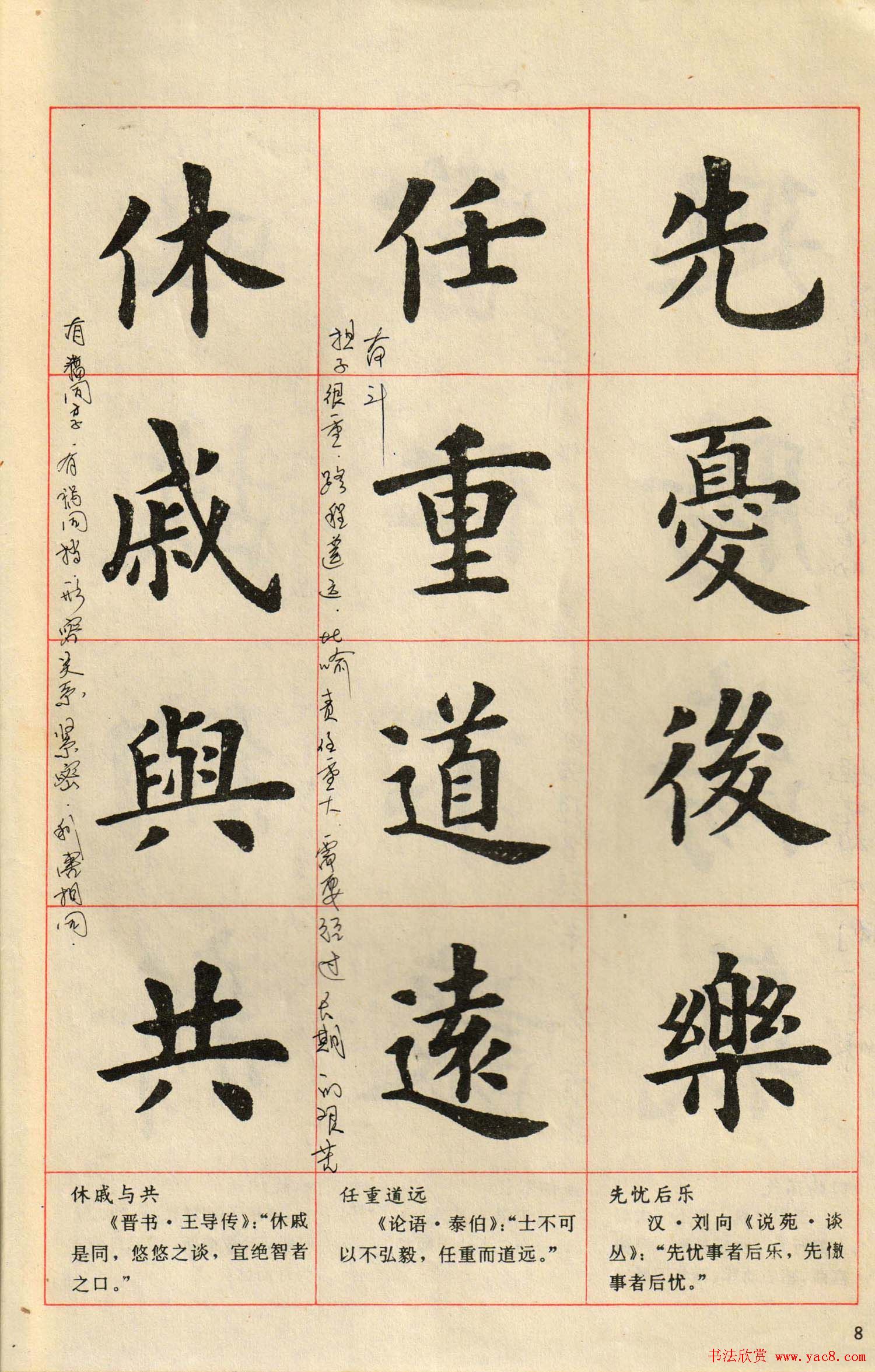 卢中南毛笔楷书字帖《中国成语300句》大图