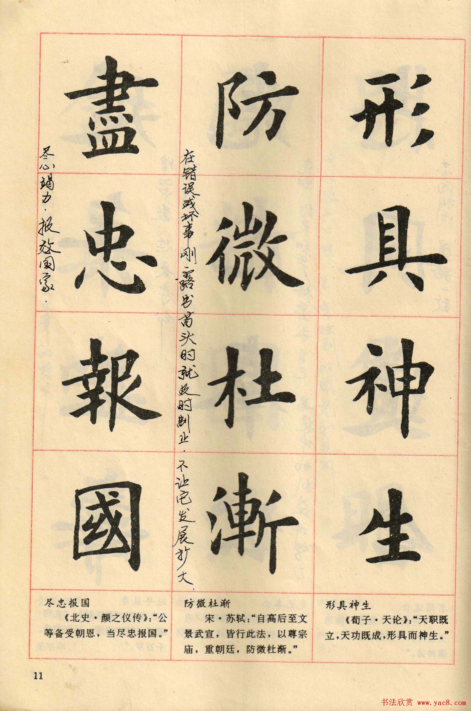 卢中南毛笔楷书字帖《中国成语300句》大图