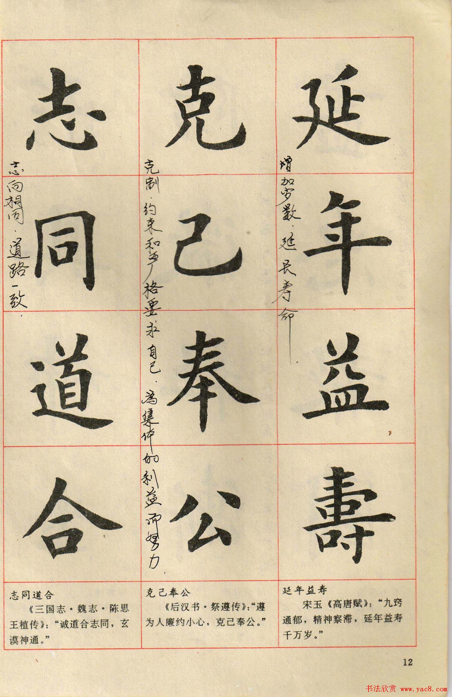 卢中南毛笔楷书字帖《中国成语300句》大图