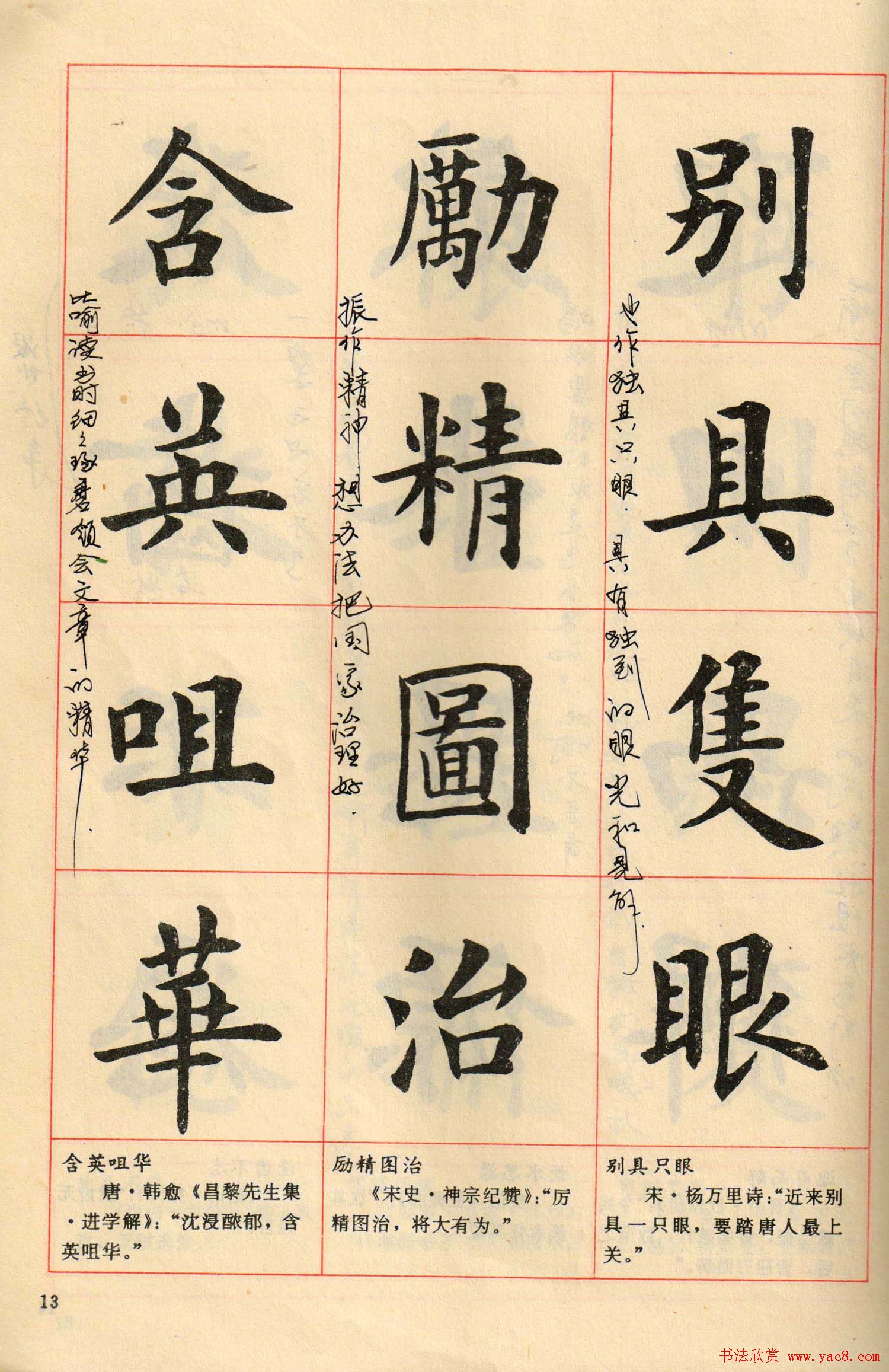 卢中南毛笔楷书字帖《中国成语300句》大图