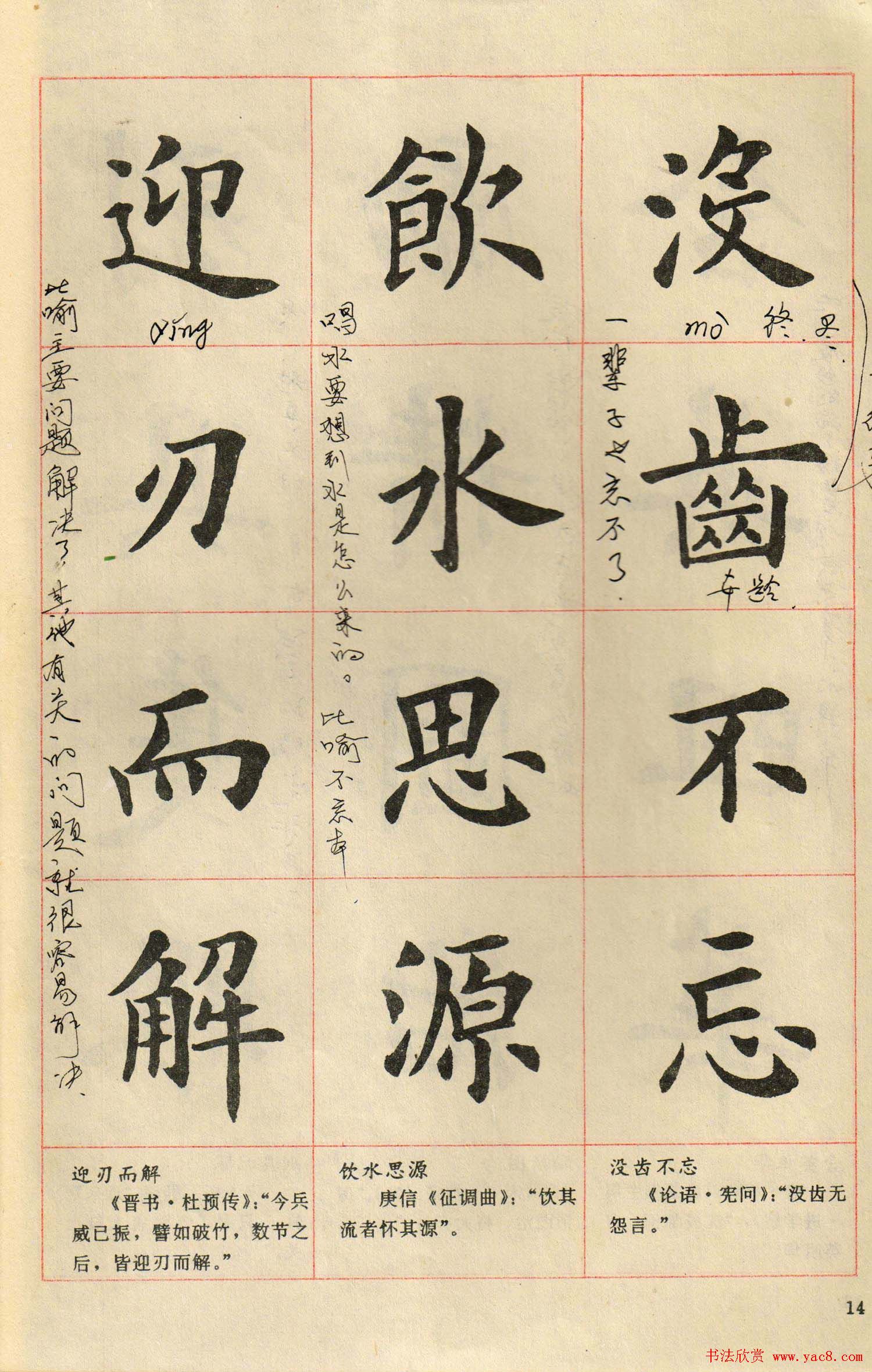 卢中南毛笔楷书字帖《中国成语300句》大图