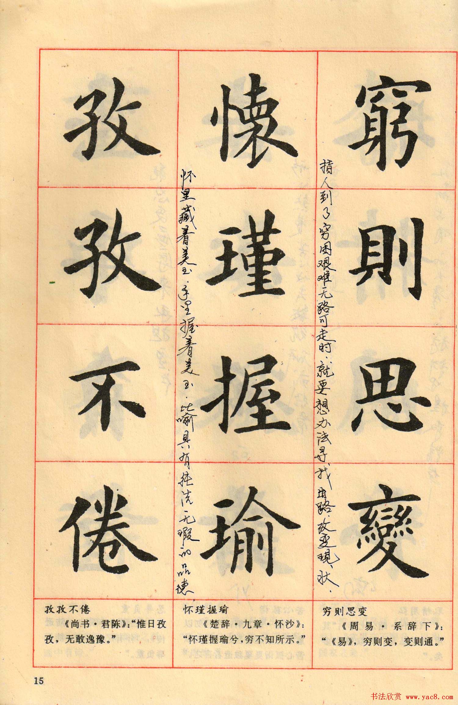 卢中南毛笔楷书字帖《中国成语300句》大图