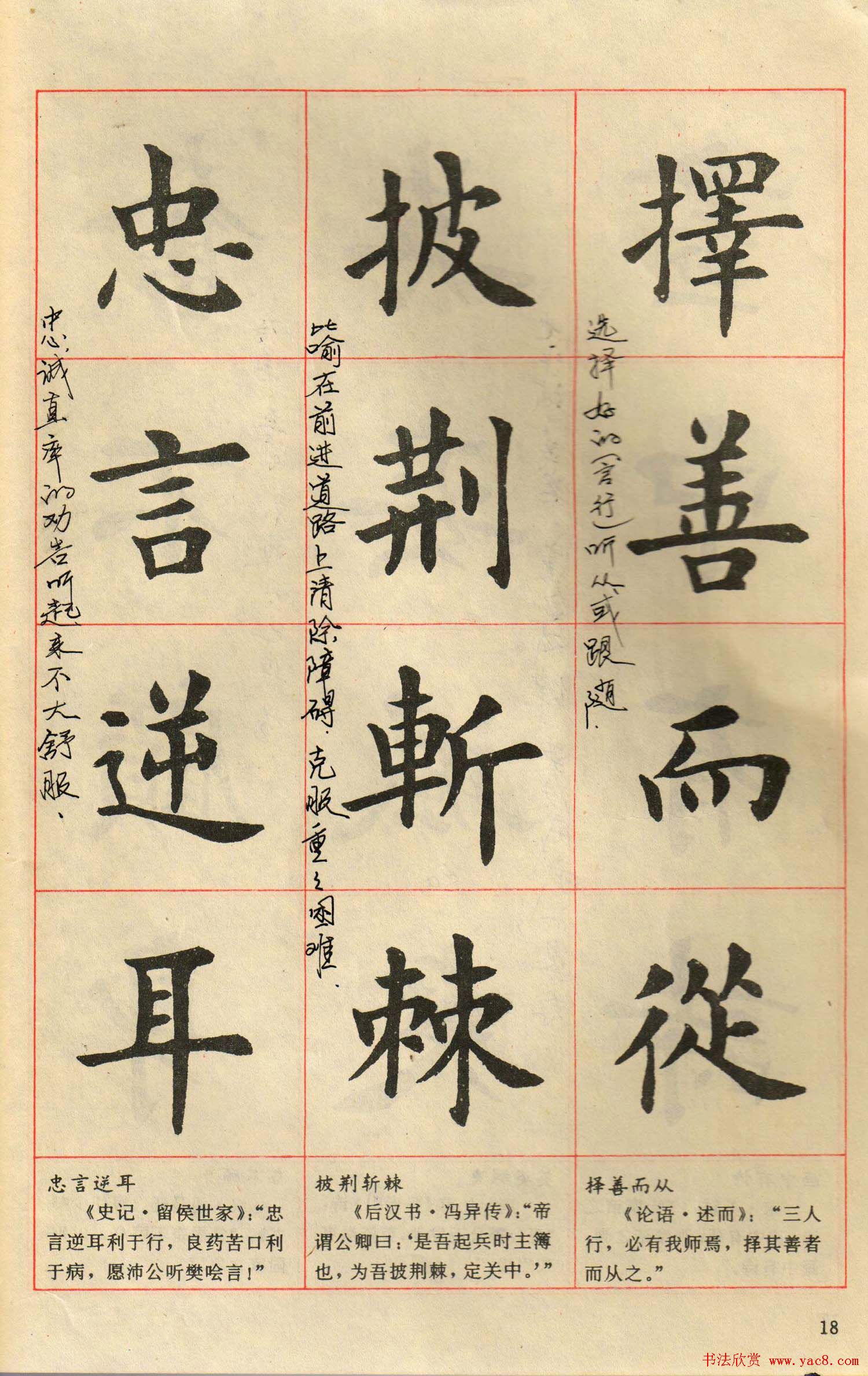 卢中南毛笔楷书字帖《中国成语300句》大图