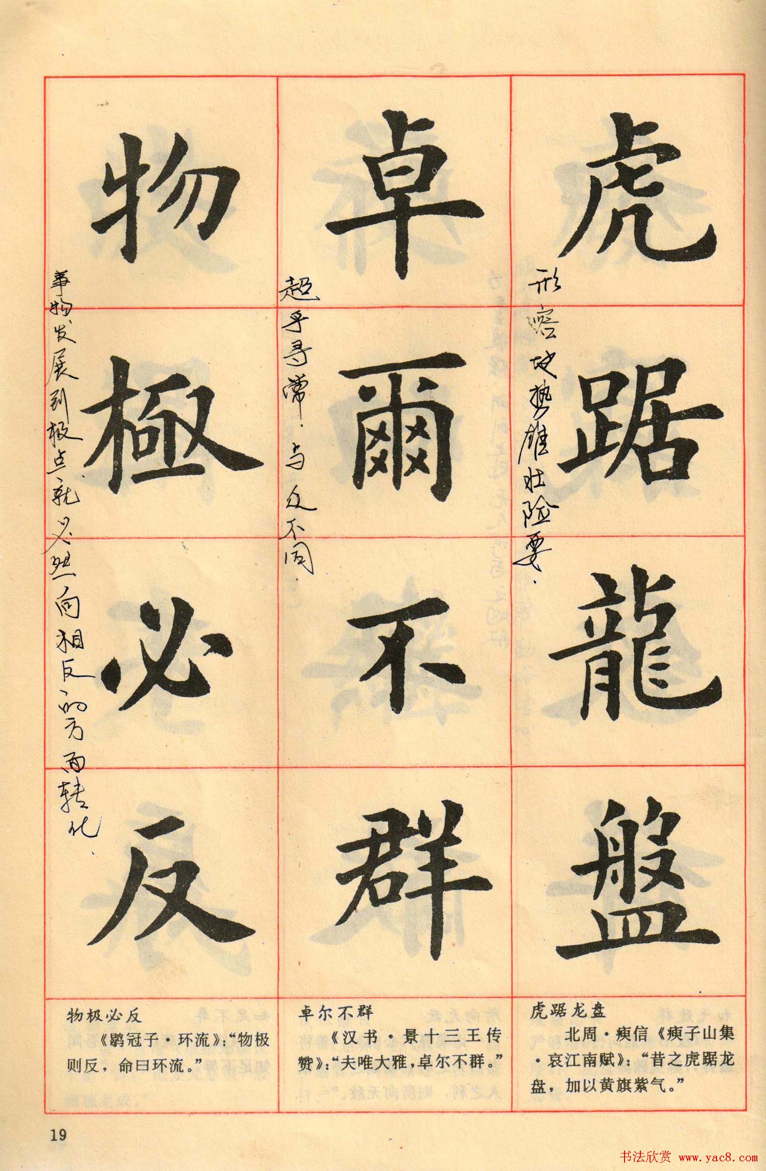 卢中南毛笔楷书字帖《中国成语300句》大图