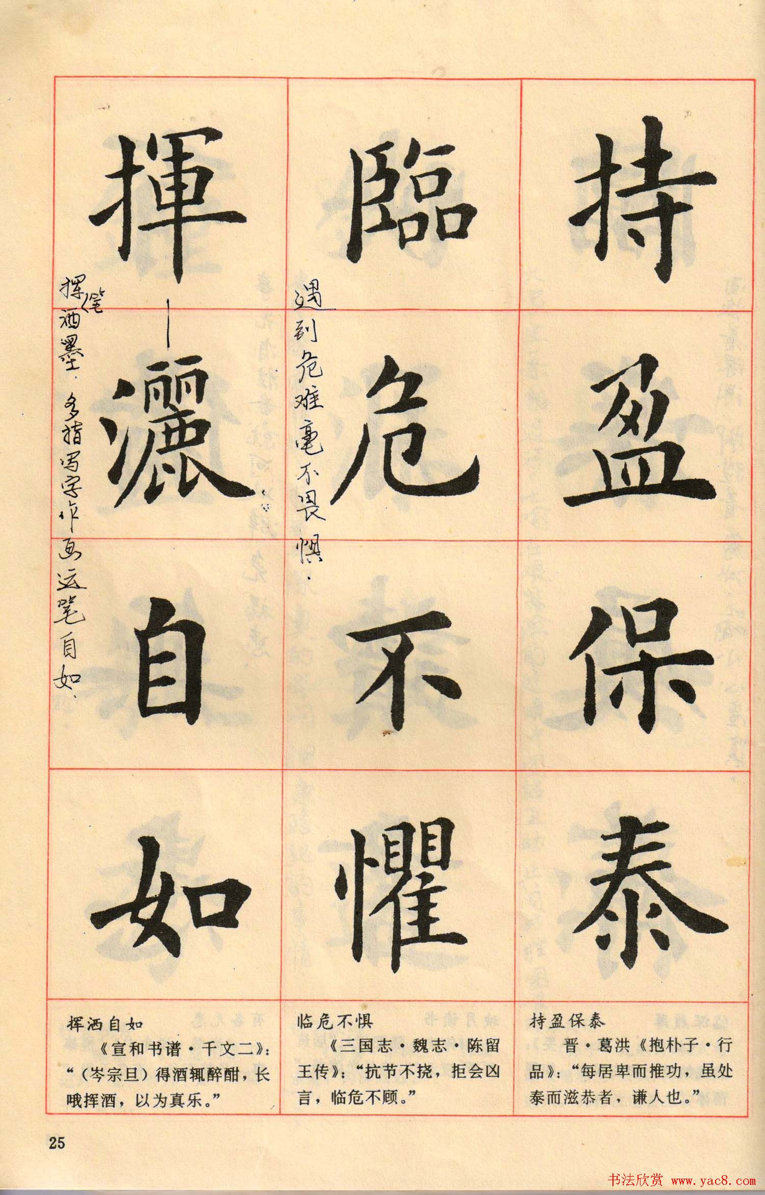 卢中南毛笔楷书字帖《中国成语300句》大图