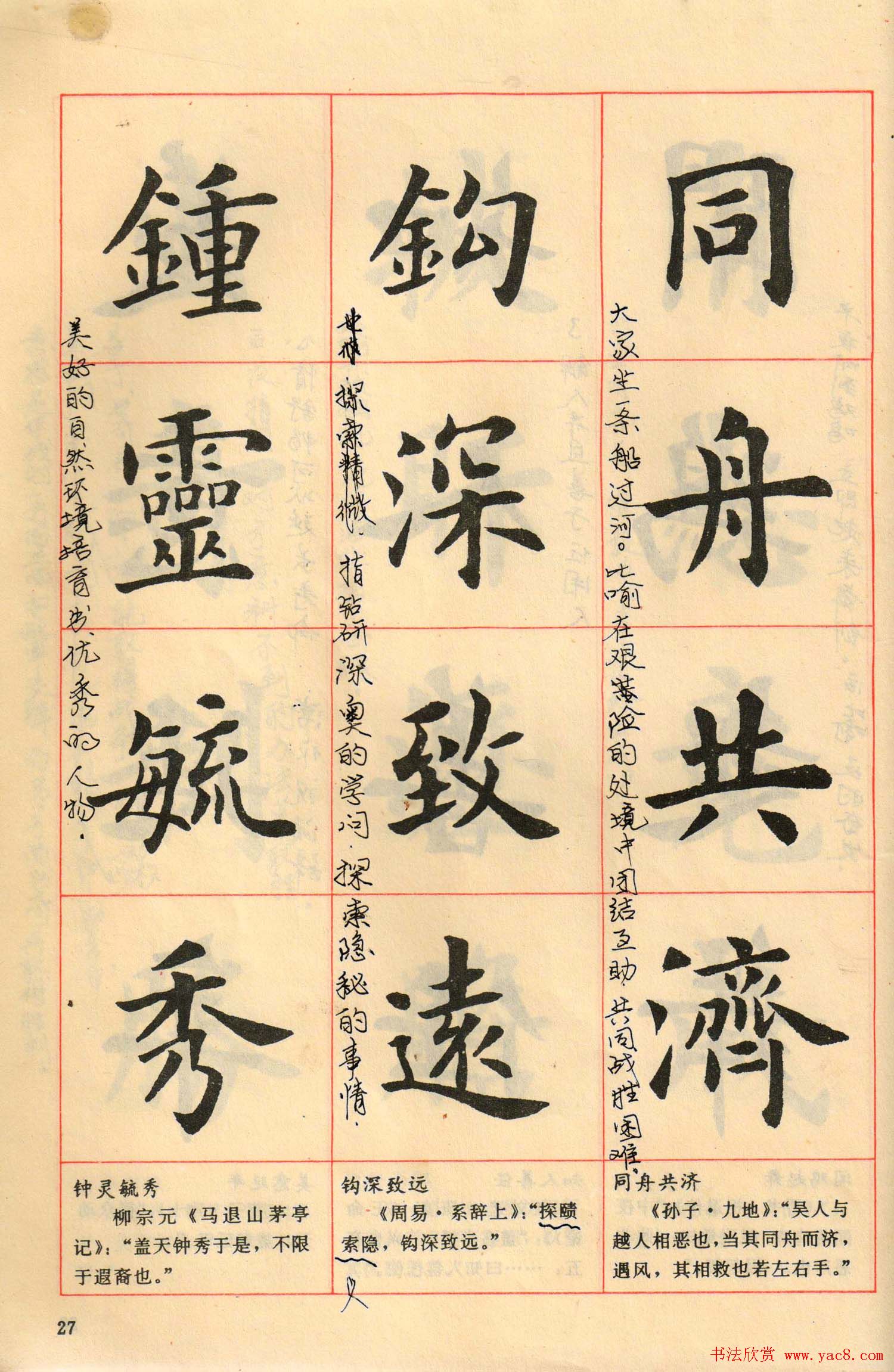 卢中南毛笔楷书字帖《中国成语300句》大图