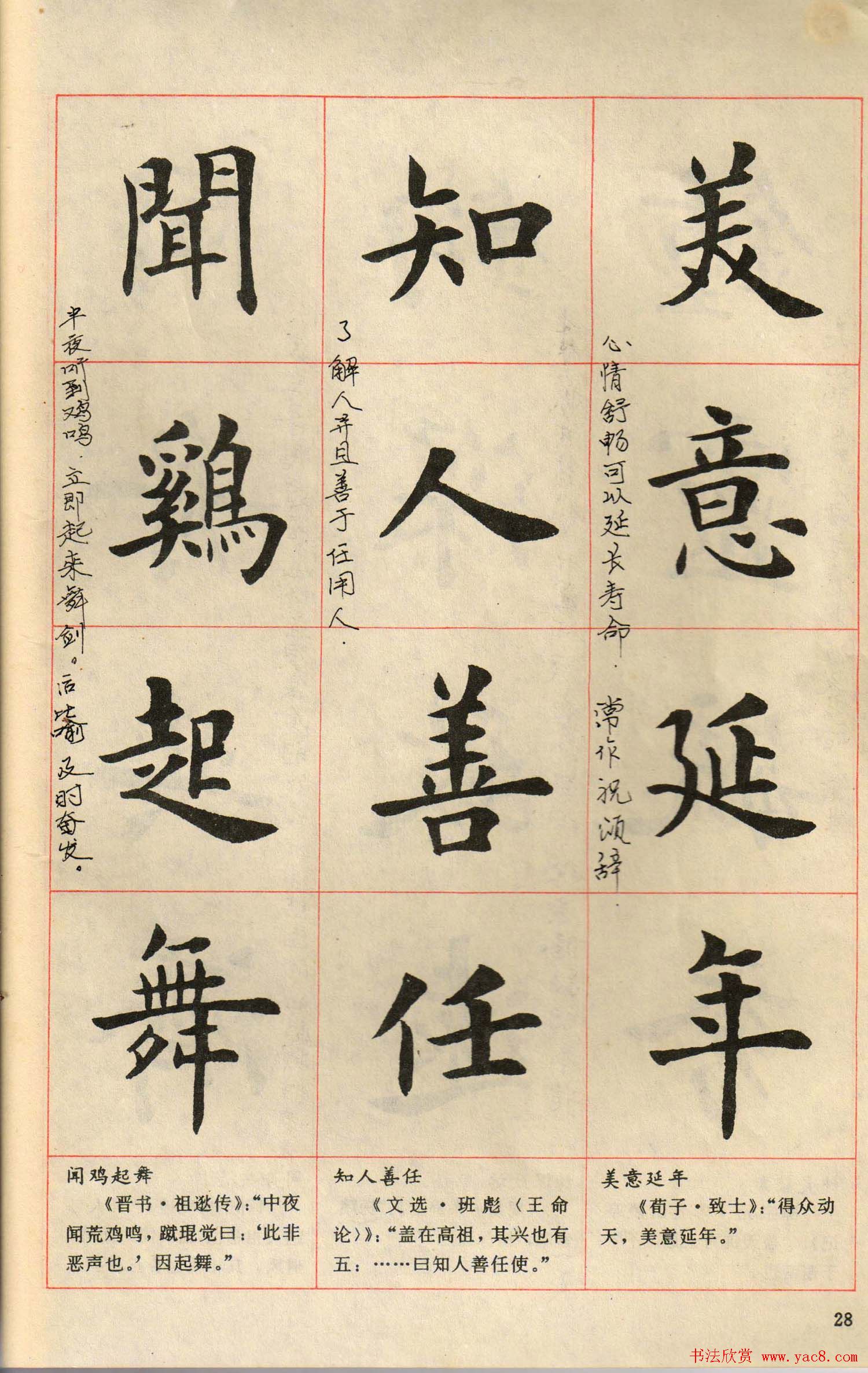 卢中南毛笔楷书字帖《中国成语300句》大图