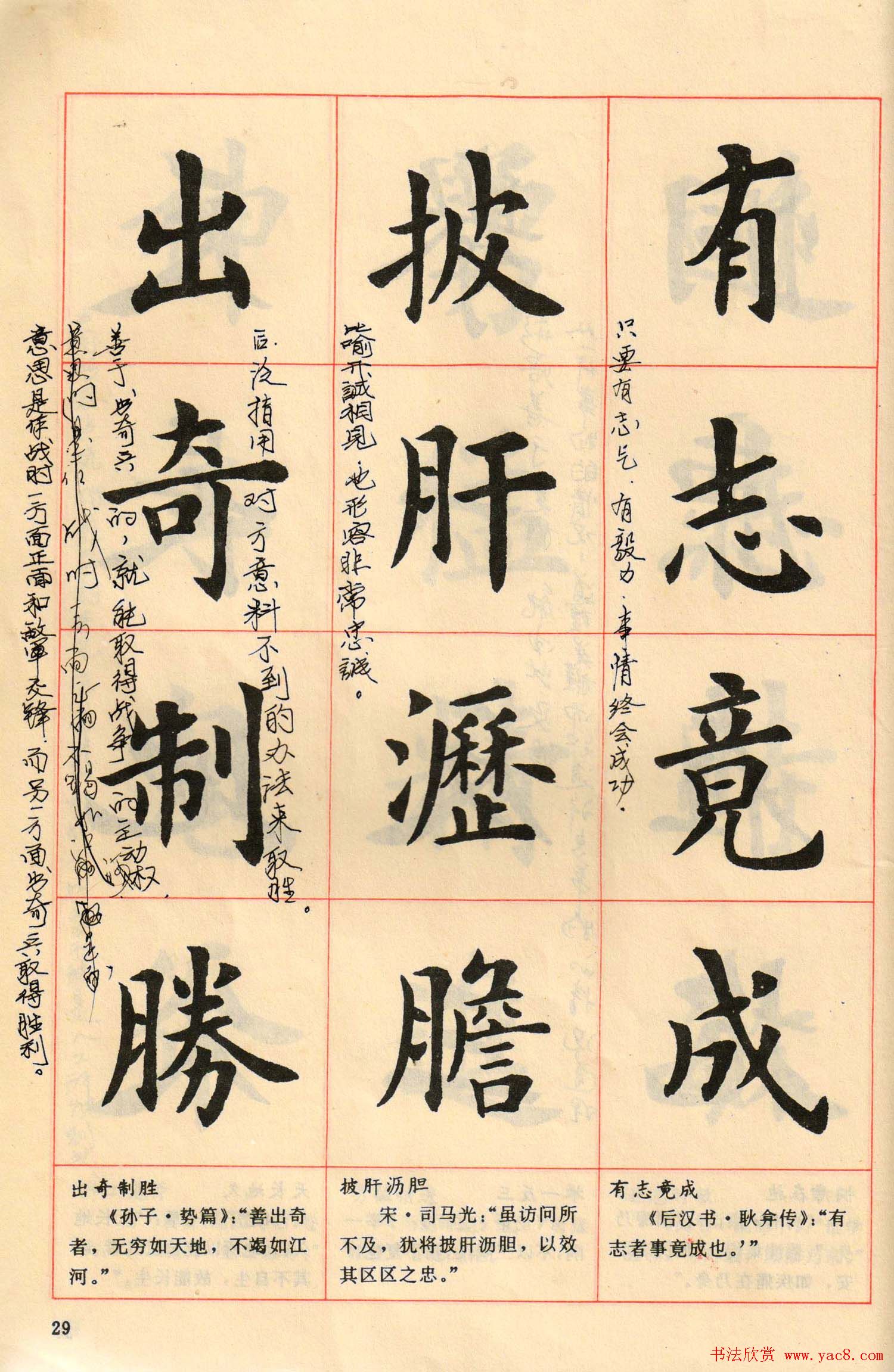 卢中南毛笔楷书字帖《中国成语300句》大图