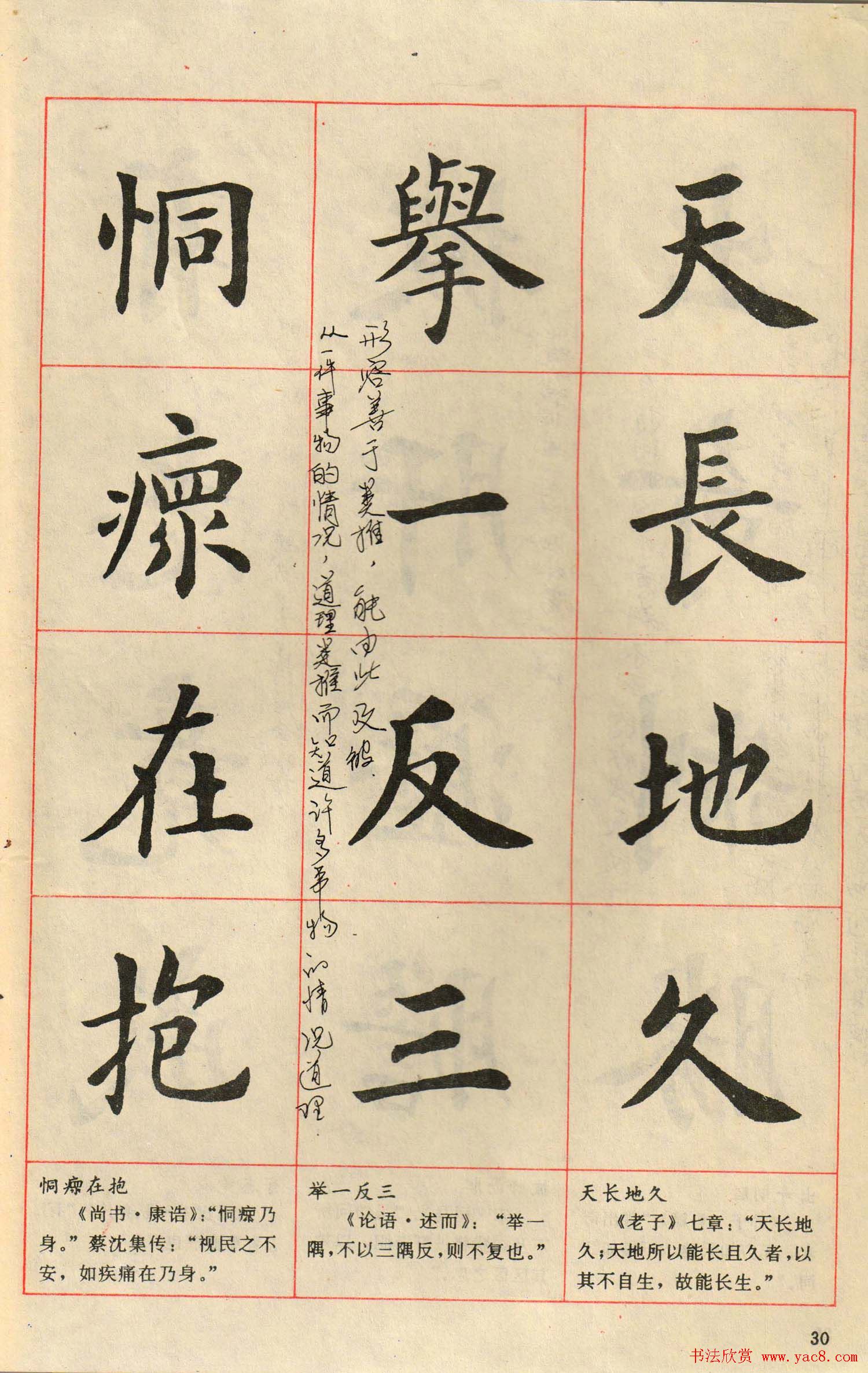 卢中南毛笔楷书字帖《中国成语300句》大图