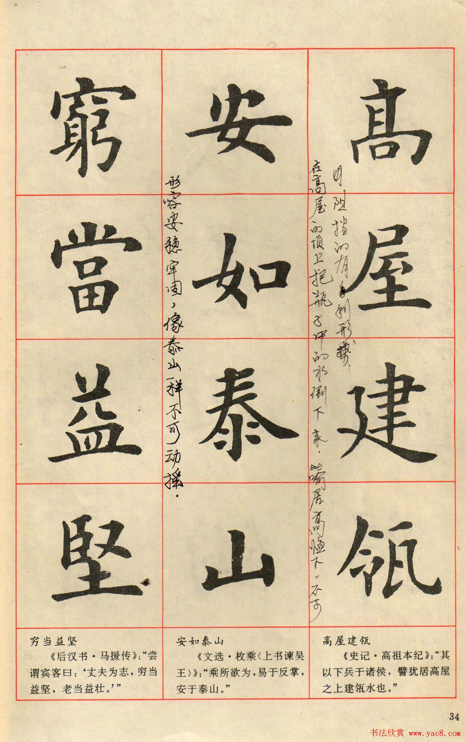 卢中南毛笔楷书字帖《中国成语300句》大图