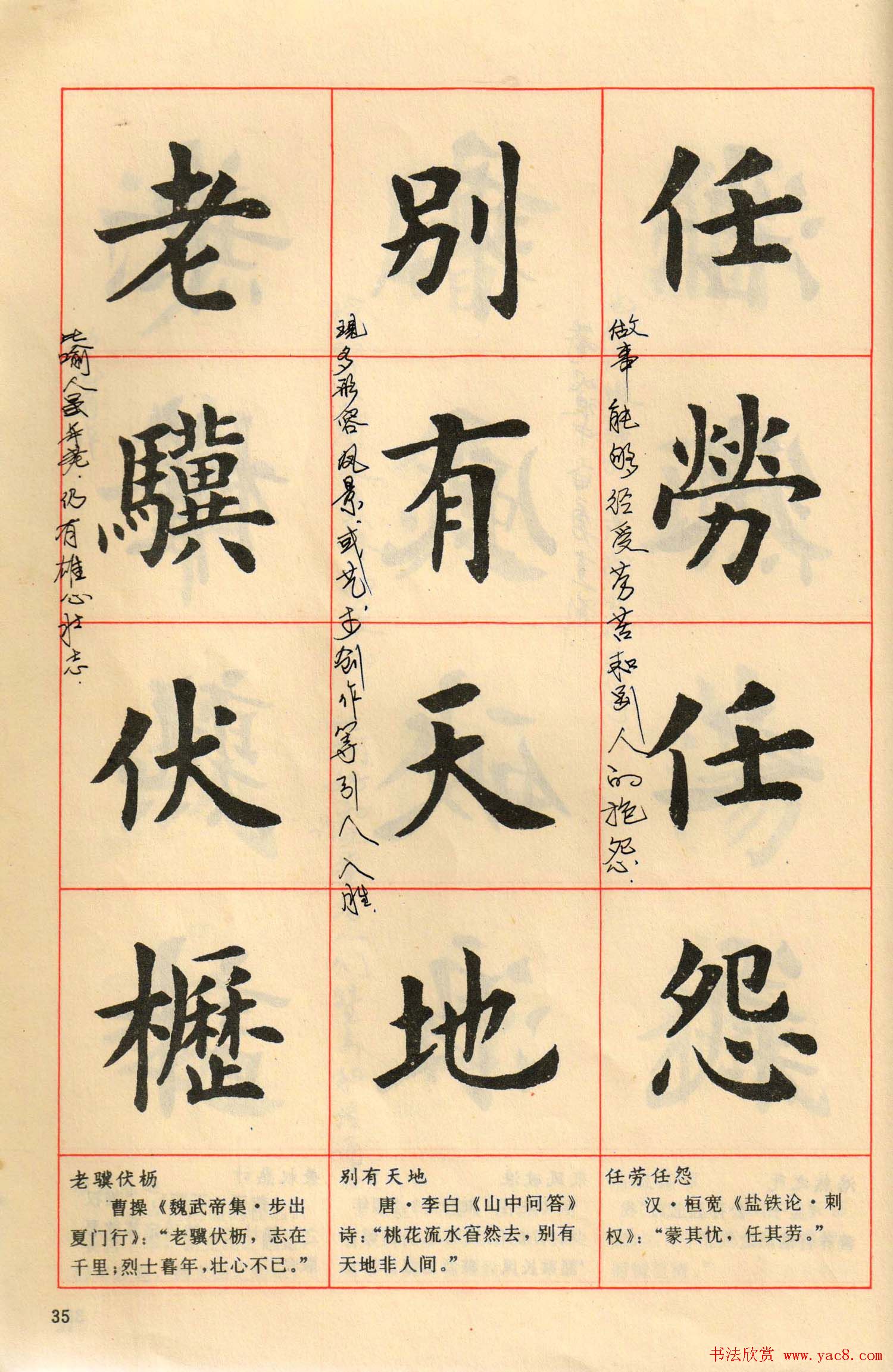 卢中南毛笔楷书字帖《中国成语300句》大图