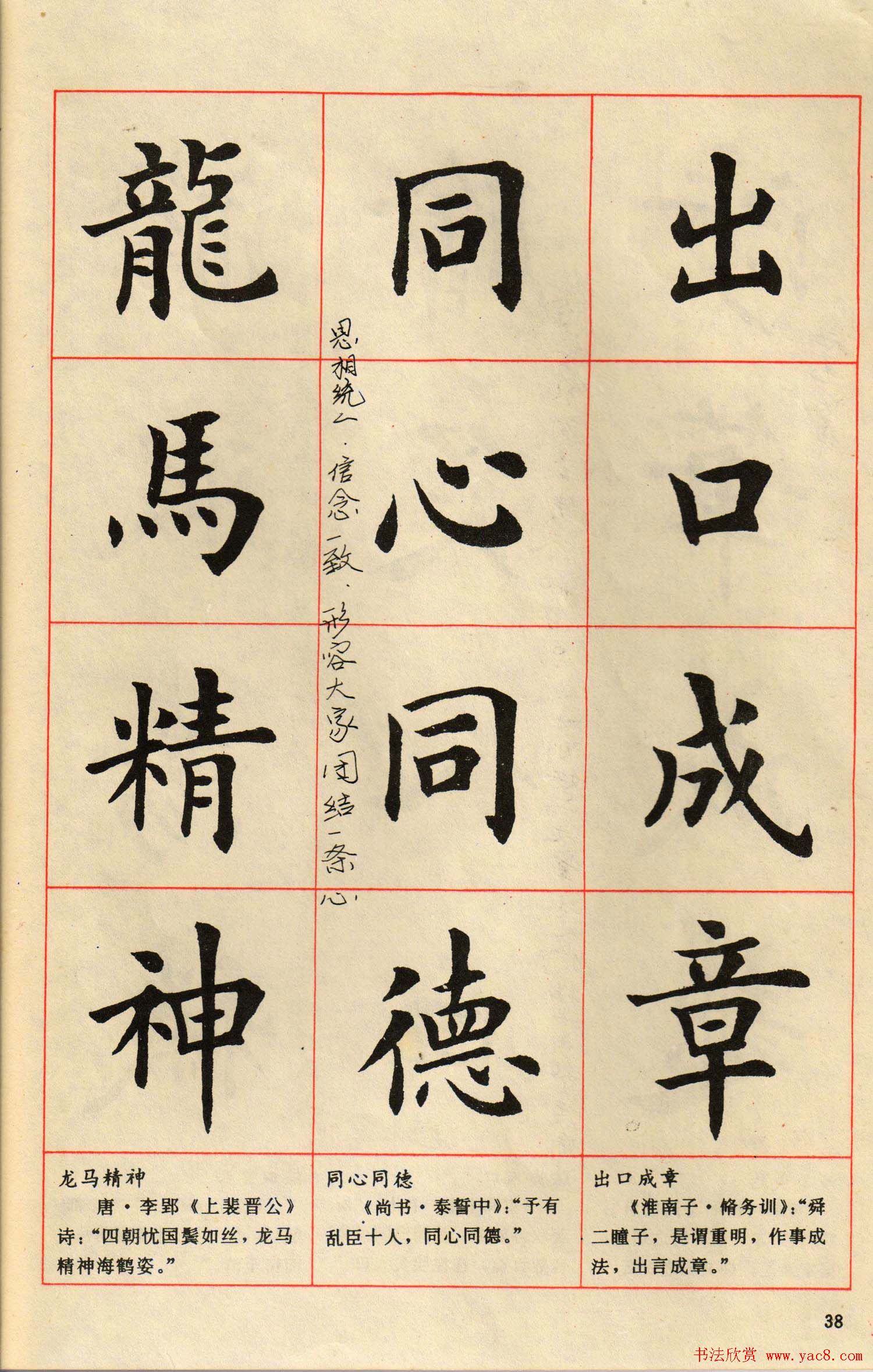 卢中南毛笔楷书字帖《中国成语300句》大图