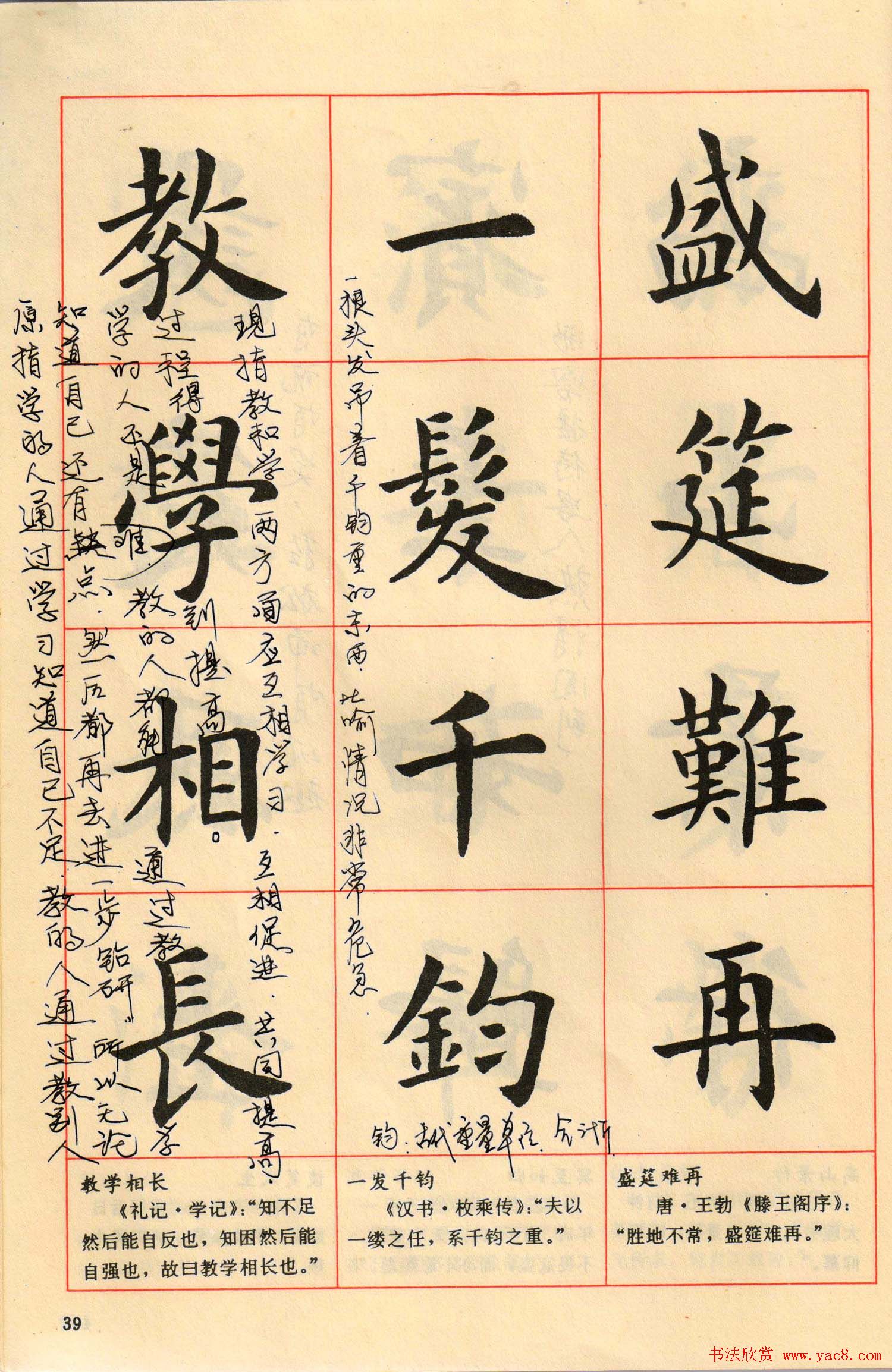 卢中南毛笔楷书字帖《中国成语300句》大图