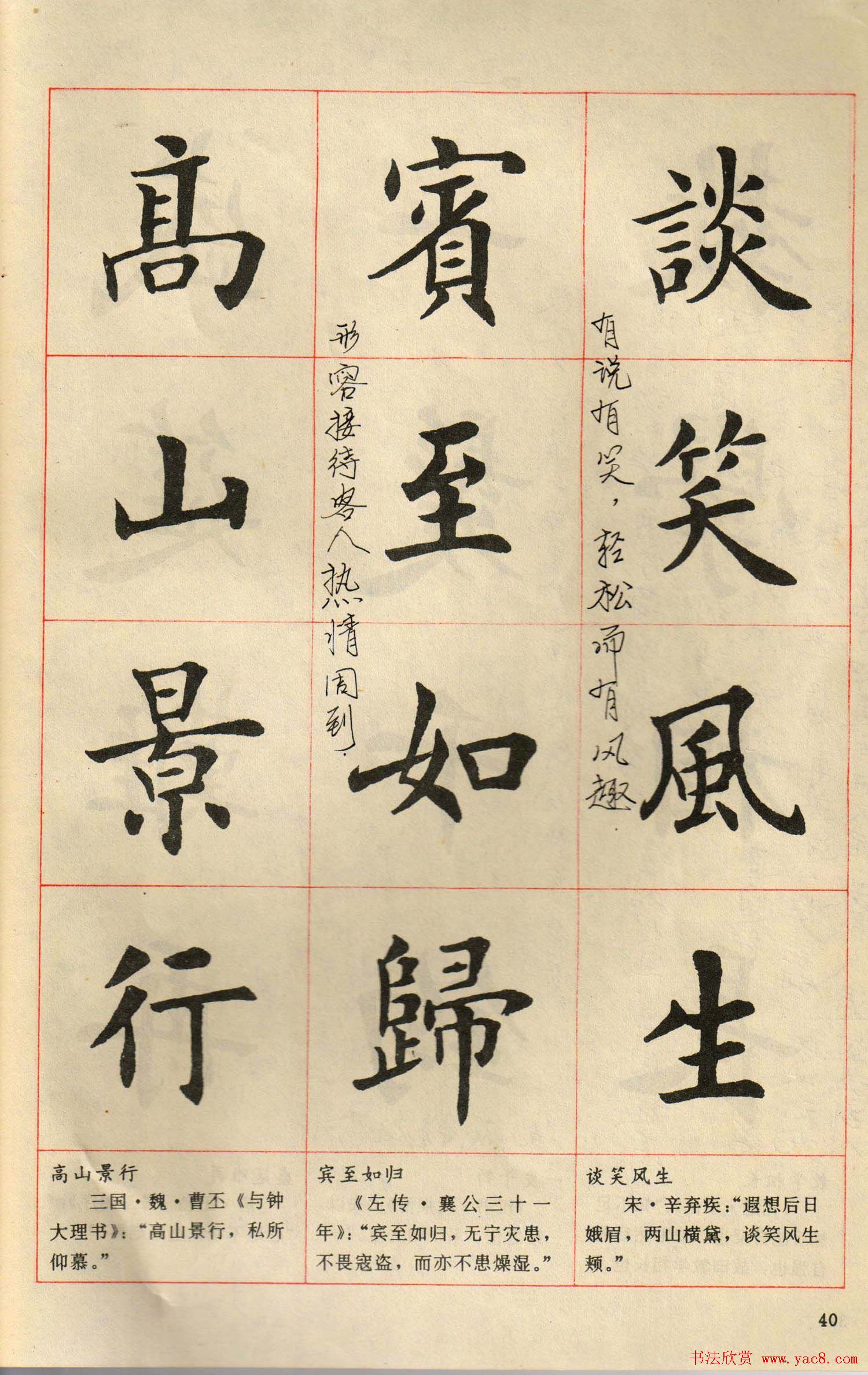 卢中南毛笔楷书字帖《中国成语300句》大图