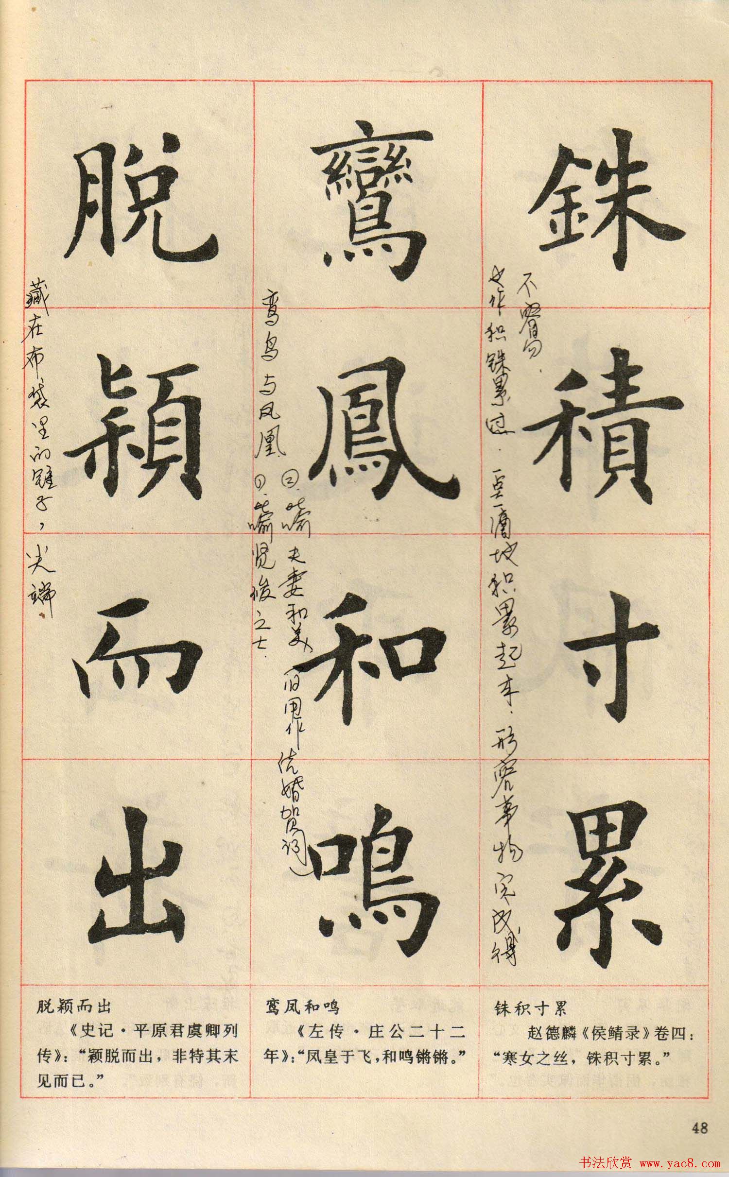 卢中南毛笔楷书字帖《中国成语300句》大图