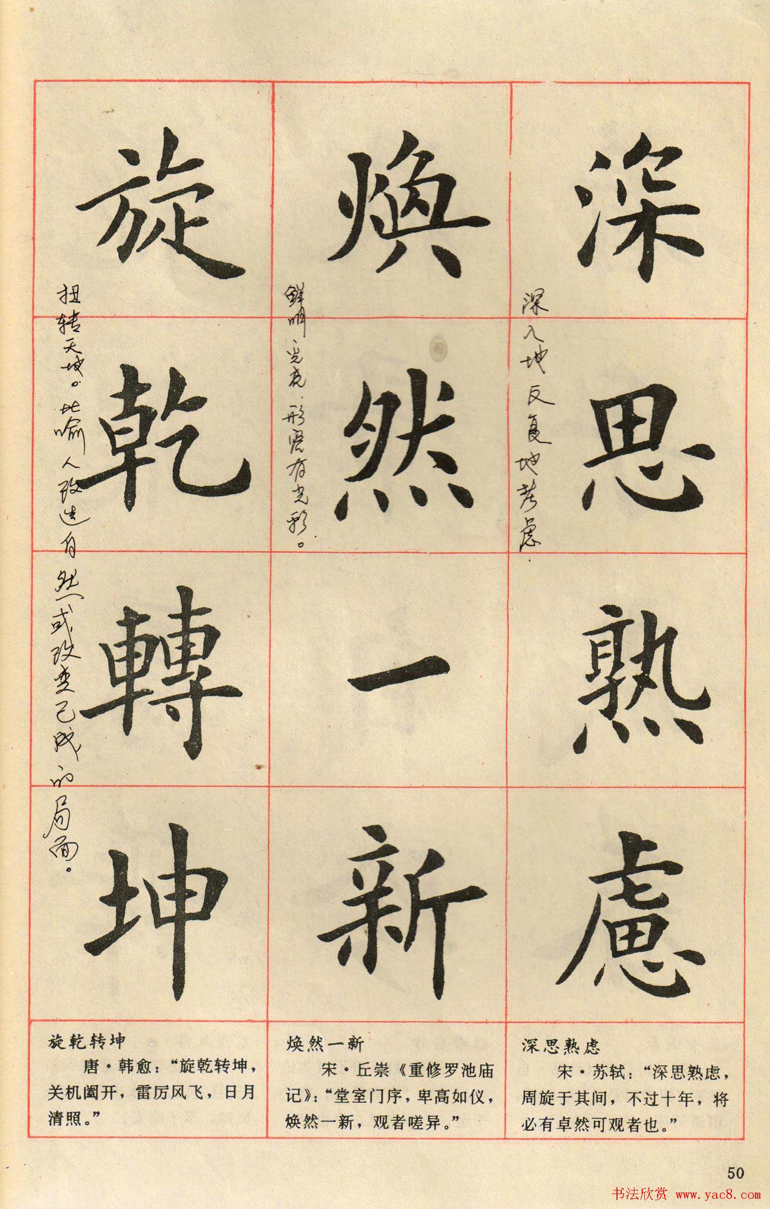 卢中南毛笔楷书字帖《中国成语300句》大图