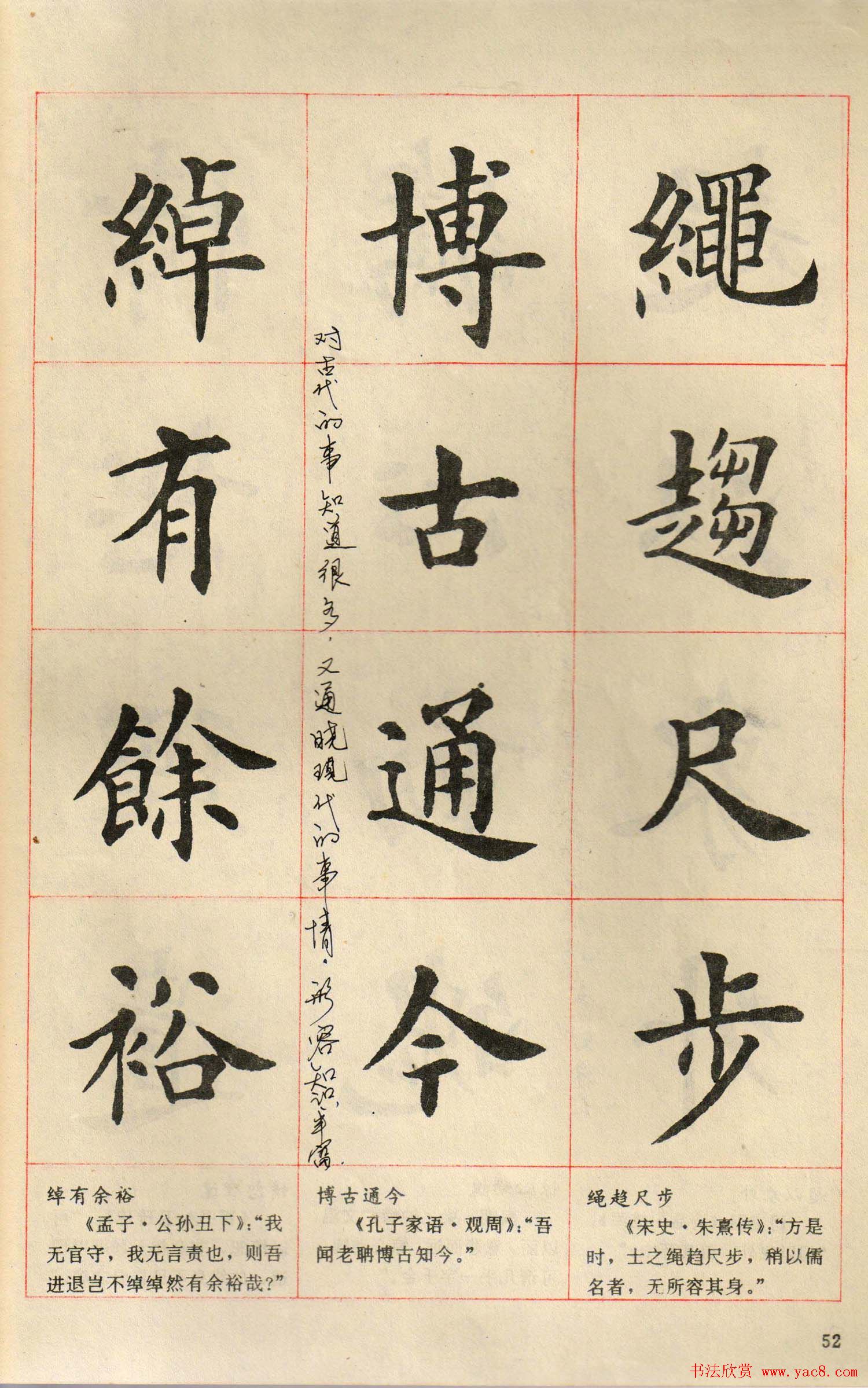 卢中南毛笔楷书字帖《中国成语300句》大图