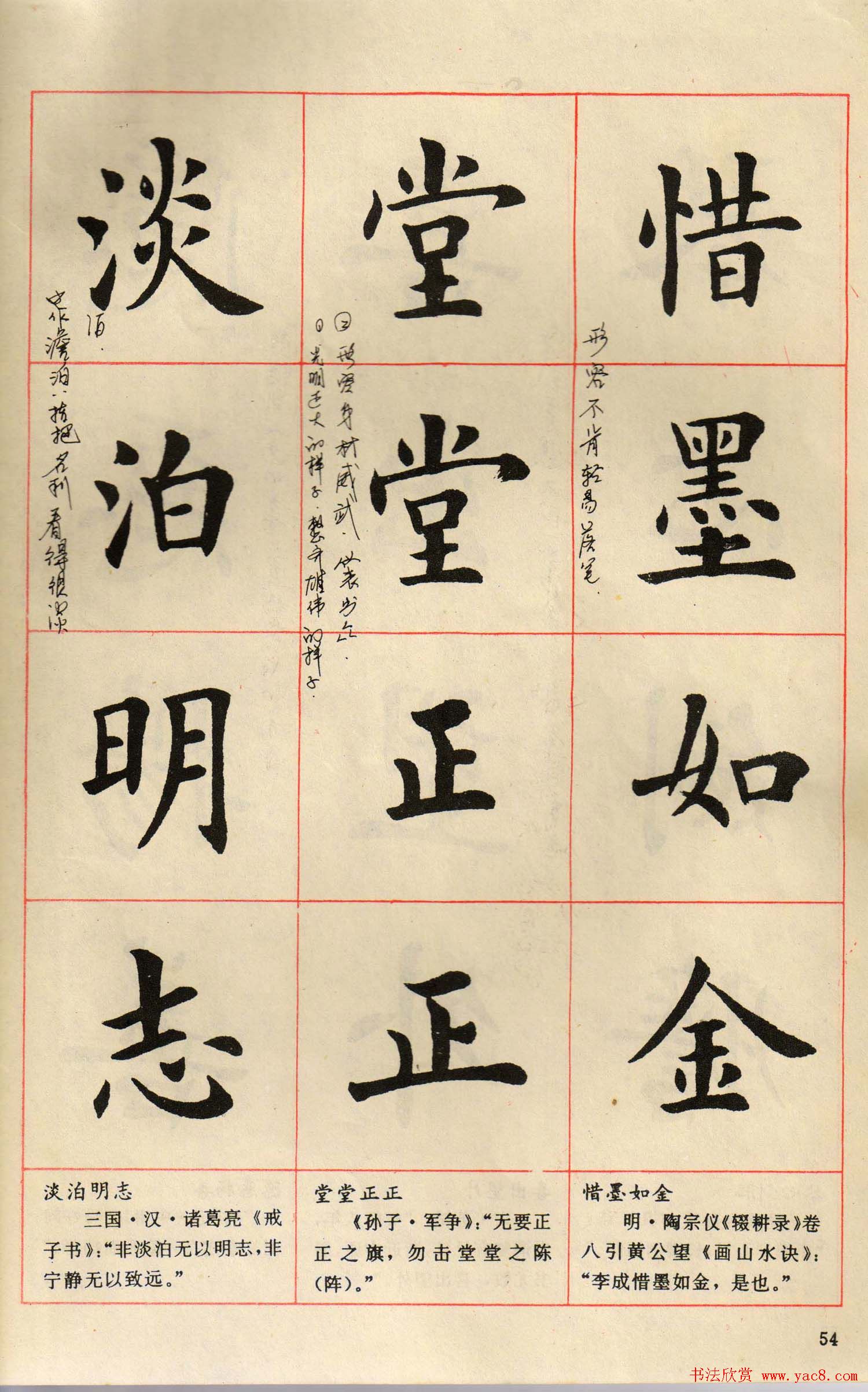 卢中南毛笔楷书字帖《中国成语300句》大图