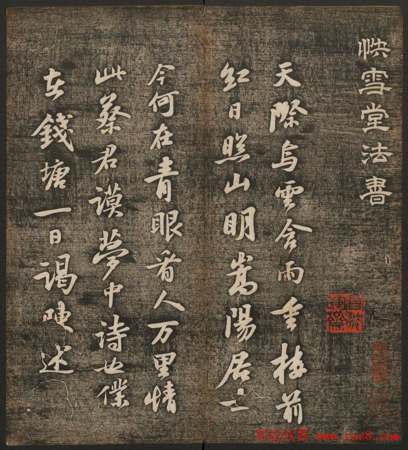 刘雨若摹刻《快雪堂法书》第四册