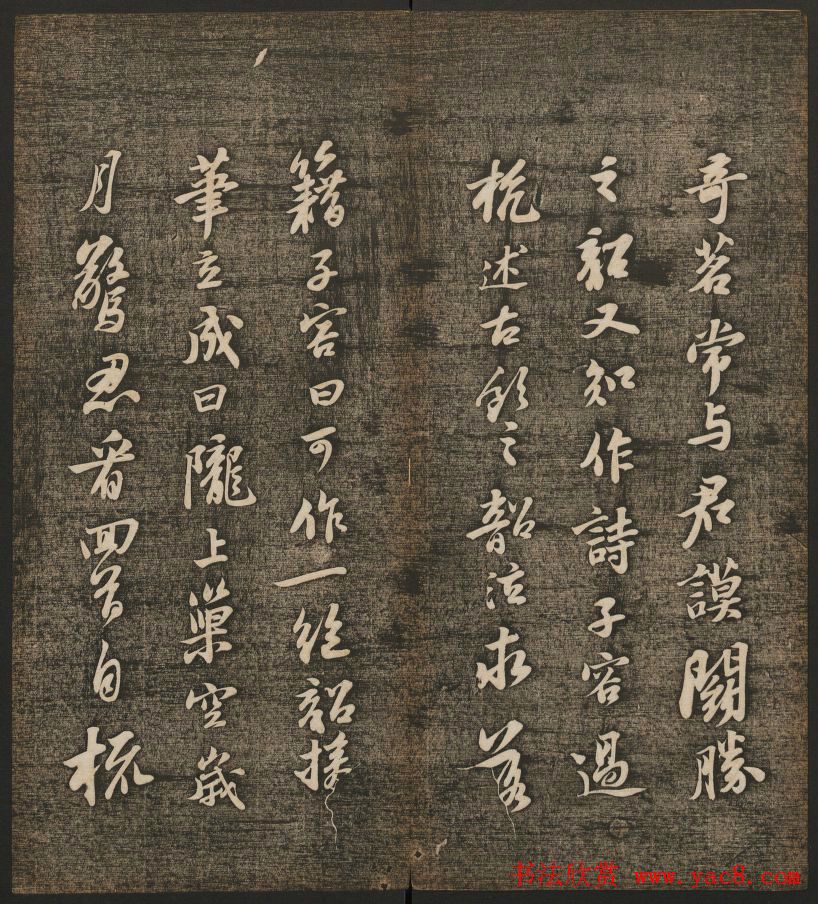 刘雨若摹刻《快雪堂法书》第四册