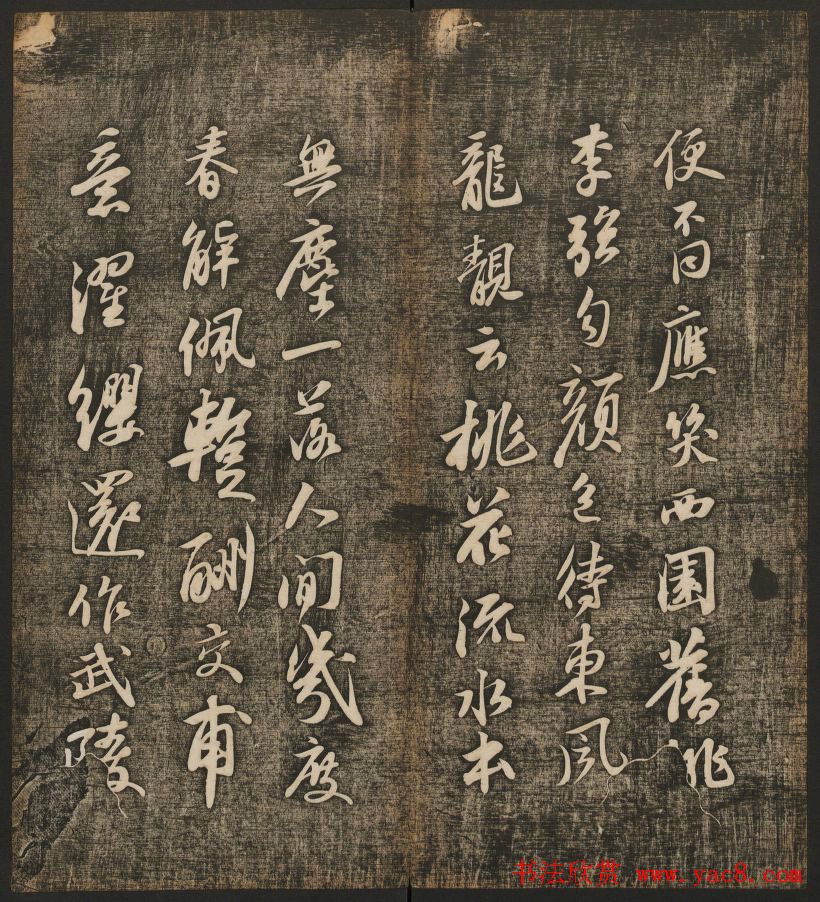 刘雨若摹刻《快雪堂法书》第四册