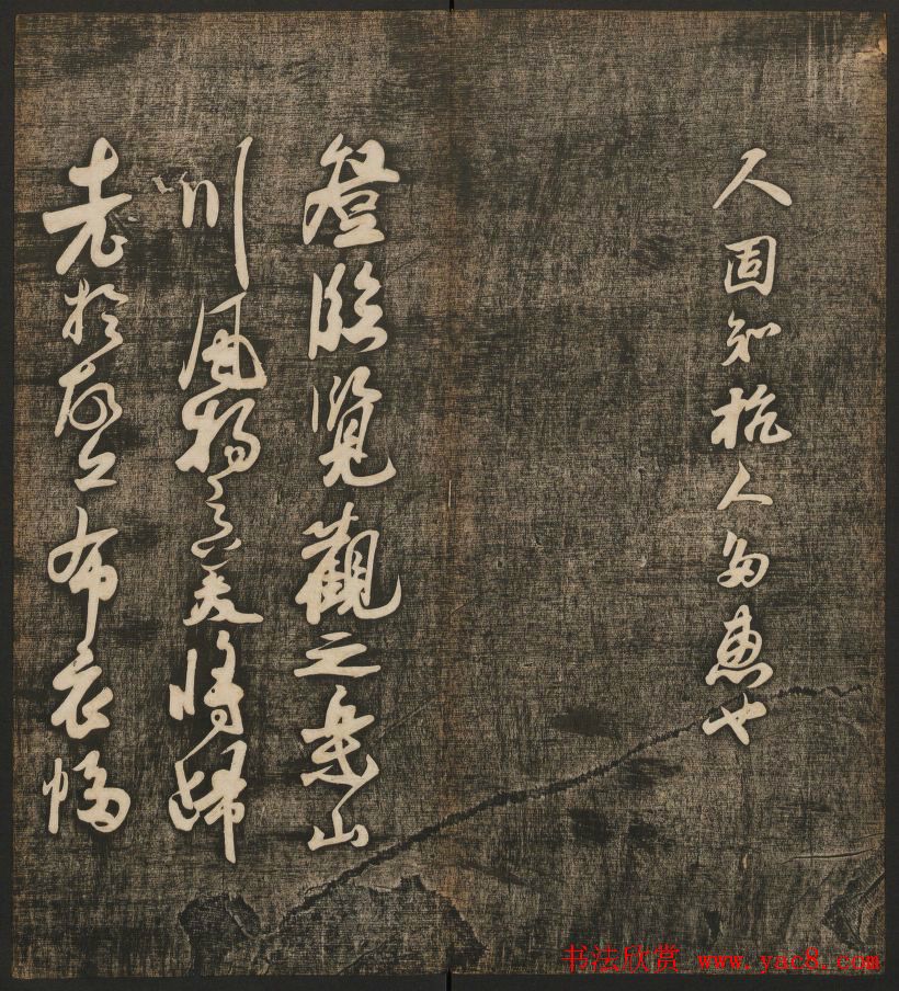 刘雨若摹刻《快雪堂法书》第四册