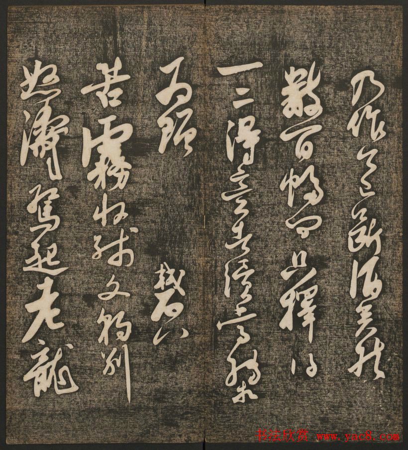 刘雨若摹刻《快雪堂法书》第四册