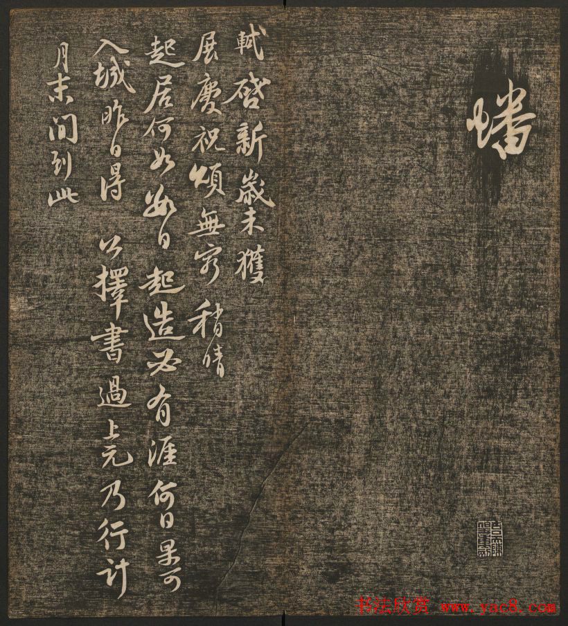 刘雨若摹刻《快雪堂法书》第四册