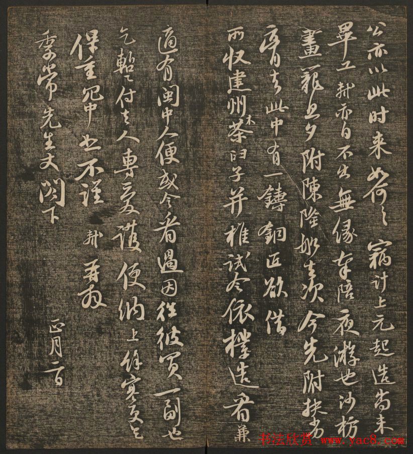 刘雨若摹刻《快雪堂法书》第四册