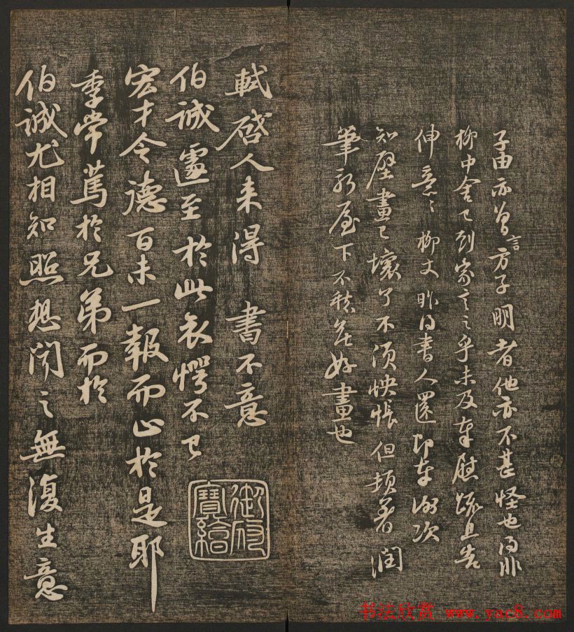 刘雨若摹刻《快雪堂法书》第四册