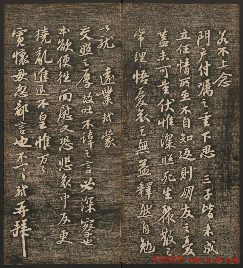 刘雨若摹刻《快雪堂法书》第四册