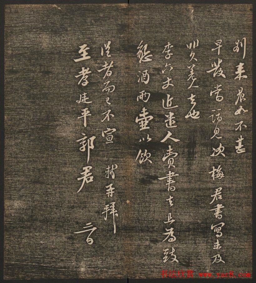 刘雨若摹刻《快雪堂法书》第四册