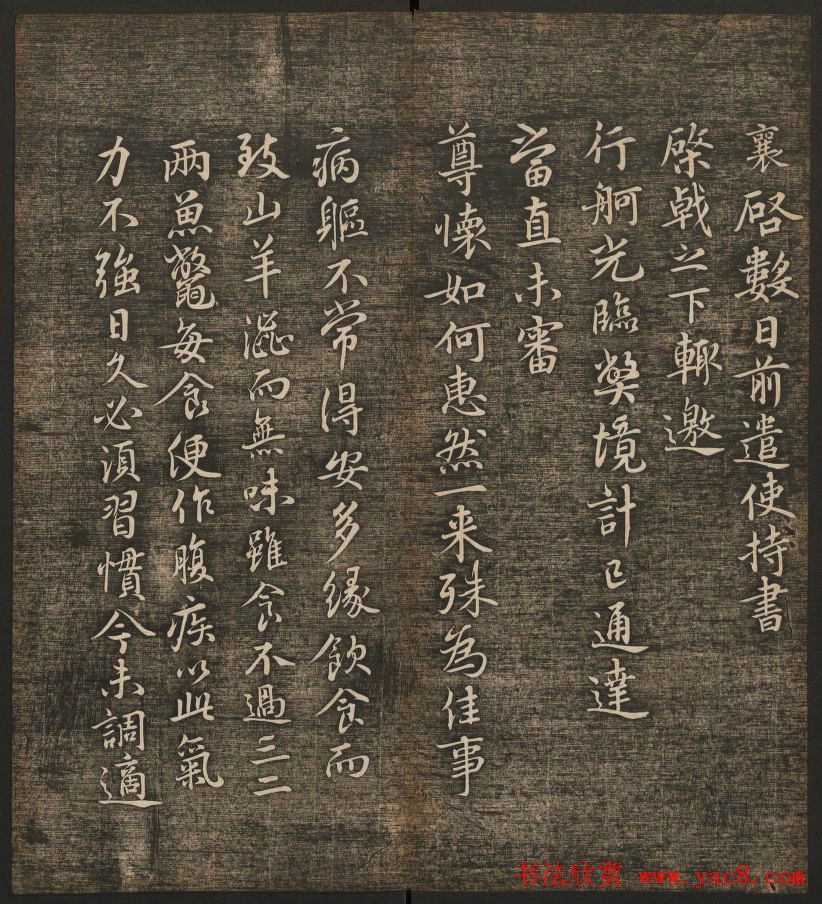 刘雨若摹刻《快雪堂法书》第四册